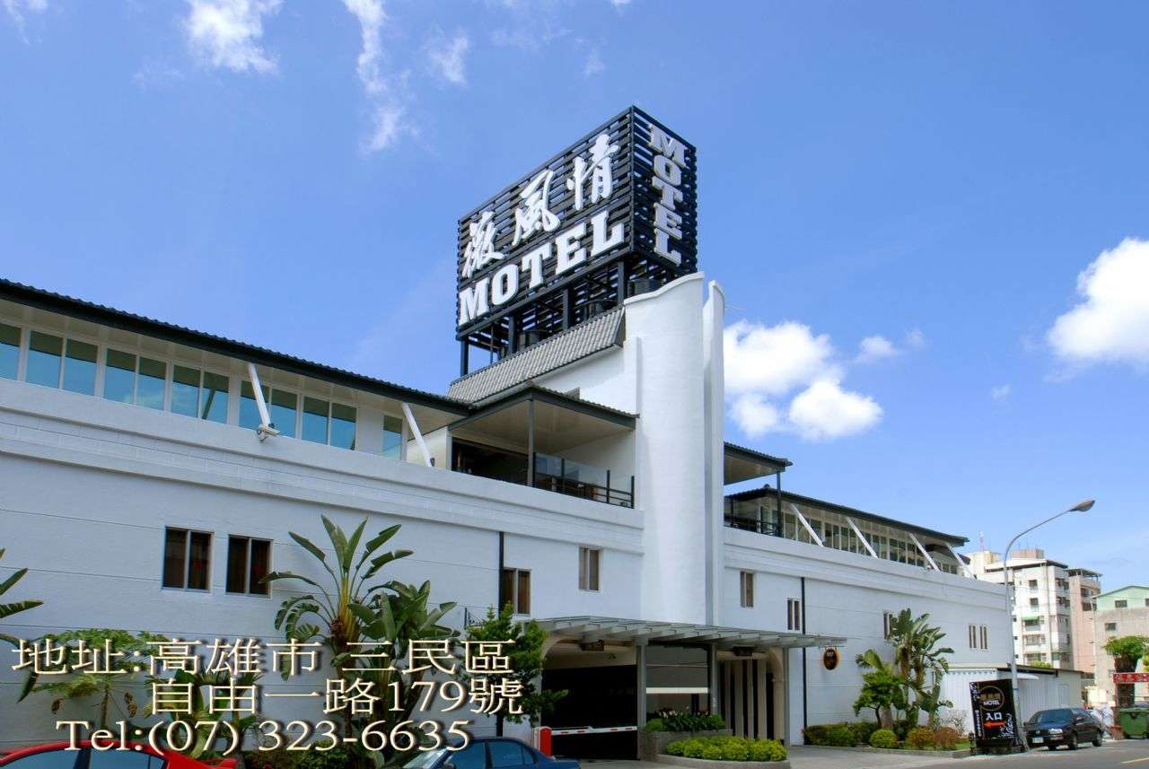 薇風情汽車旅館(自由館)
