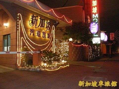 新加坡汽車旅館
