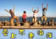 愛上不老海洋民宿