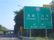 第二處嘉義/白河出口