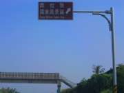 看到此告示牌要下交流道