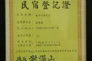 民宿登記證