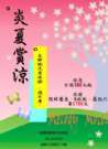 炎夏賞涼慶週年.JPG