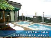 映象獨有戶外冷熱SPA池.jpg