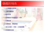 優館簡報080901_頁面_18.jpg