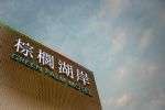 棕梠湖岸第二次12