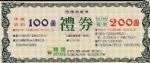 禮券-歡迎列印使用