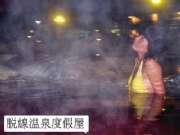 脫線牧場溫泉度假屋